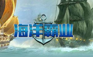 海洋霸业重置版  加群礼包