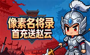 像素名将录（首充送赵云）